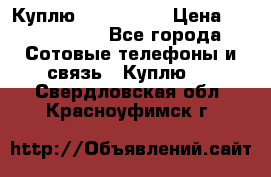 Куплю Acer Z 530 › Цена ­ 1000-1500 - Все города Сотовые телефоны и связь » Куплю   . Свердловская обл.,Красноуфимск г.